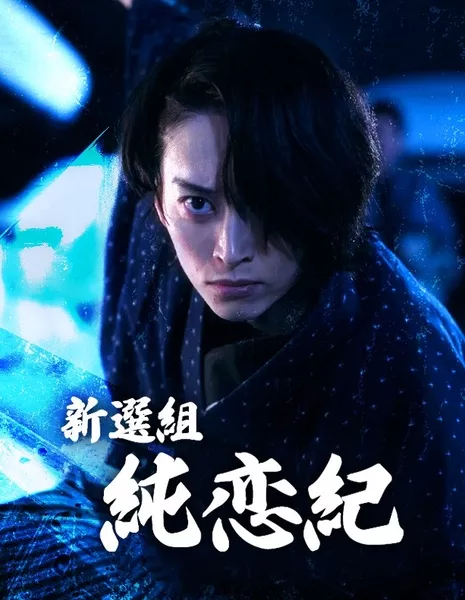 Мой парень из игры / My Samurai Boyfriend Is from a Game / 新選組純恋紀