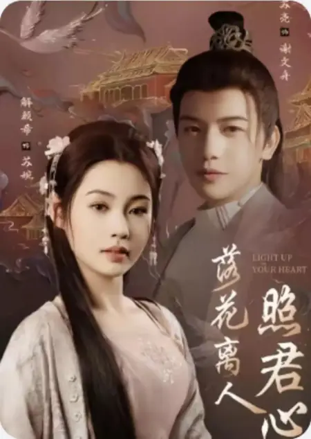 Дорама Зажги свое сердце / Light up Your Heart /  落花离人照君心