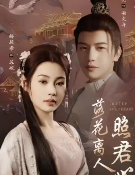 Зажги свое сердце / Light up Your Heart /  落花离人照君心