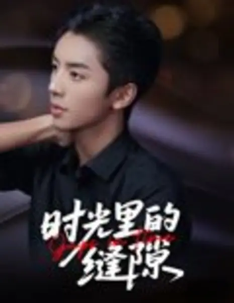 Разрыв во времени / Shi Guang Li De Feng Xi /  时光里的缝隙