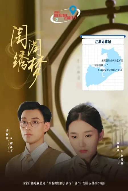 Дорама Мечты молодой барышни / Gui Ge Xiu Meng  /  闺阁绣梦