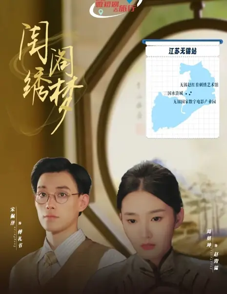 Мечты молодой барышни / Gui Ge Xiu Meng  /  闺阁绣梦