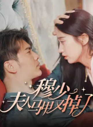 Дорама Mu Shao, Fu Ren Ma Jia You Diao Le  /  穆少，夫人马甲又掉了