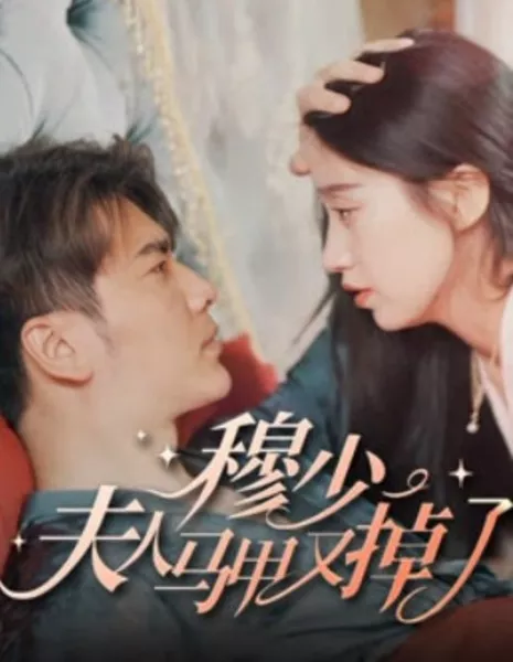 Mu Shao, Fu Ren Ma Jia You Diao Le  /  穆少，夫人马甲又掉了