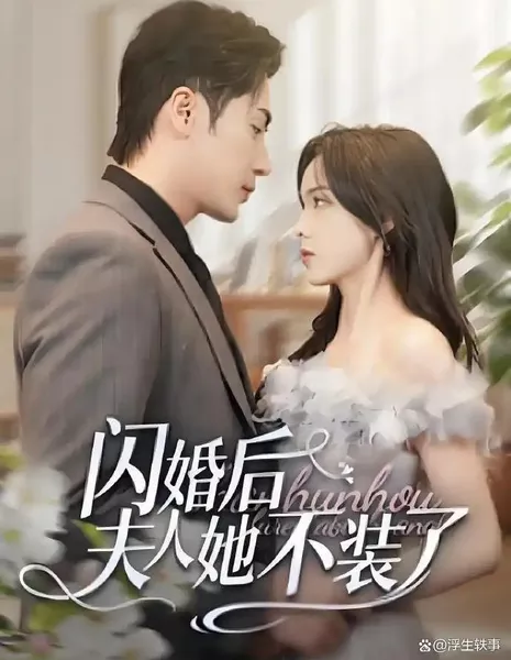 Shan Hun Hou Fu Ren Ta Bu Zhuang Le  /  闪婚后夫人她不装了