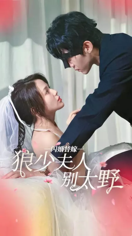 Дорама Shan Hun Ti Jia Lang Shao Fu Ren Bie Tai Ye  /  闪婚替嫁狼少夫人别太野