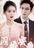 Shan Hun Mi Ai  /  闪婚蜜爱
