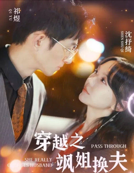 Прохождение: она действительно меняет мужа / Pass Through: She Really Changes Husband  /  穿越之飒姐换夫