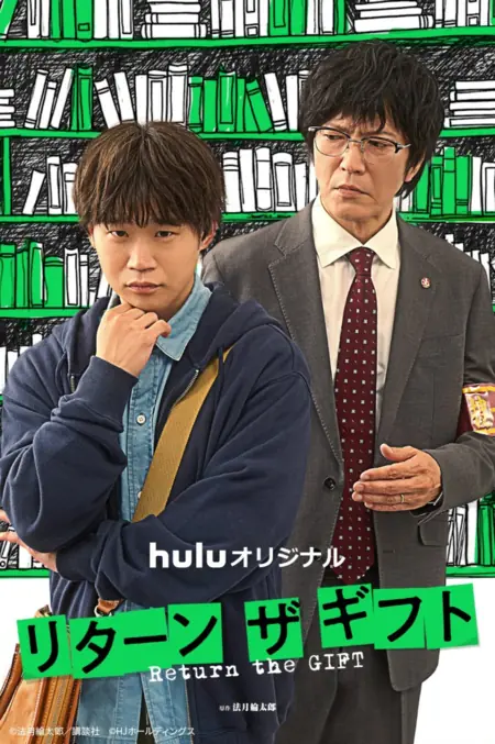 Дорама Возвращение подарка / Return the Gift  /  リターン・ザ・ギフト