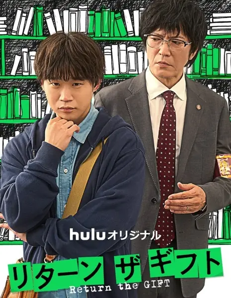Возвращение подарка / Return the Gift  /  リターン・ザ・ギフト