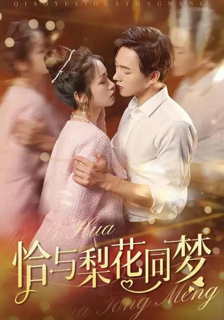 Дорама Только во сне цветут груши / Just Dreaming of Pear Blossoms  / 恰与梨花同梦