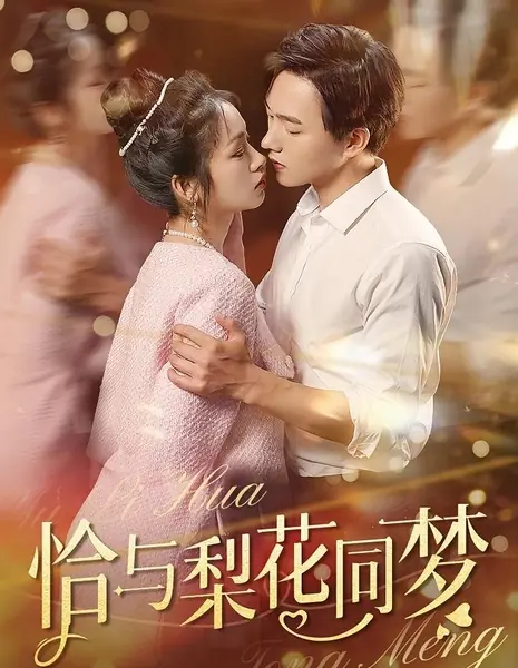 Только во сне цветут груши / Just Dreaming of Pear Blossoms  / 恰与梨花同梦