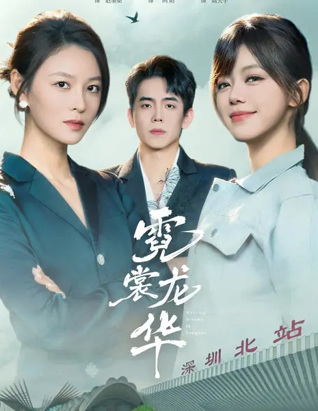 Ni Chang Long Hua /  霓裳龙华