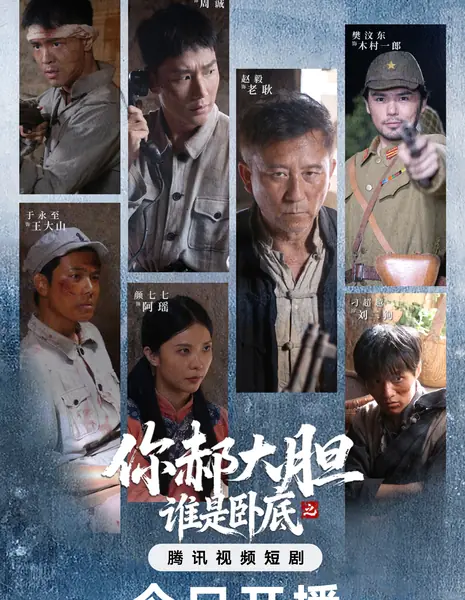 Ni Hao Da Dan Zhi Shei Shi Wo Di /  你郝大胆之谁是卧底