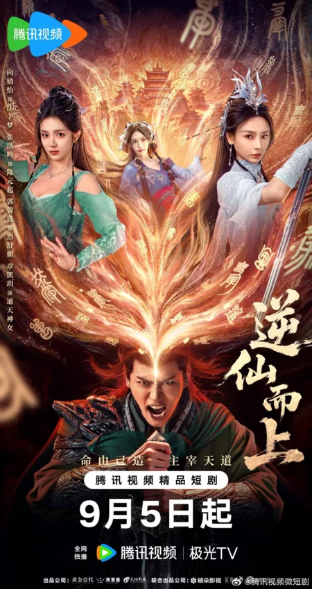 Дорама Против воли Небес / Ni Xian Er Shang / 逆仙而上