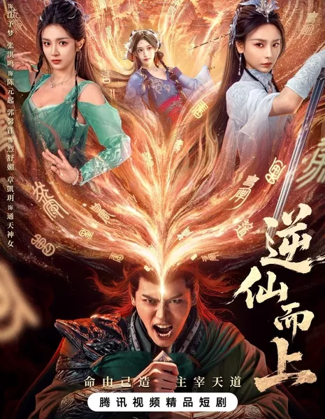 Против воли Небес / Ni Xian Er Shang / 逆仙而上