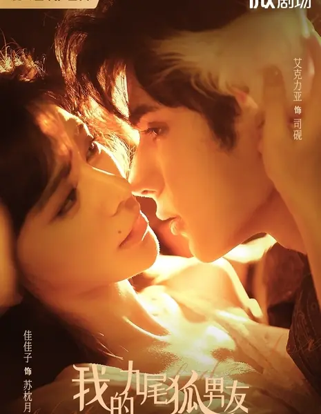 Девятихвостая лисица / Nine-Tailed Fox /  我的九尾狐男友 / Wo De Jiu Wei Hu Nan You