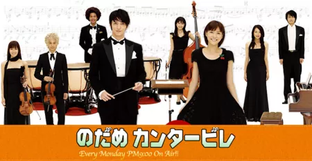 Дорама Нодамэ Кантабиле / Nodame Cantabile / のだめカンタービレ