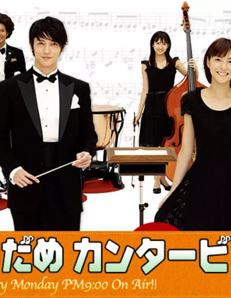 Нодамэ Кантабиле / Nodame Cantabile / のだめカンタービレ