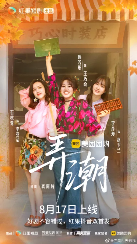 Дорама Nong Chao /  弄潮