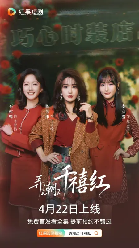 Дорама Nong Chao 2: Qian Xi Hong /  弄潮2: 千禧红