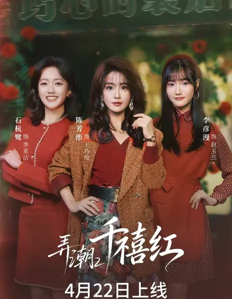 Nong Chao 2: Qian Xi Hong /  弄潮2: 千禧红