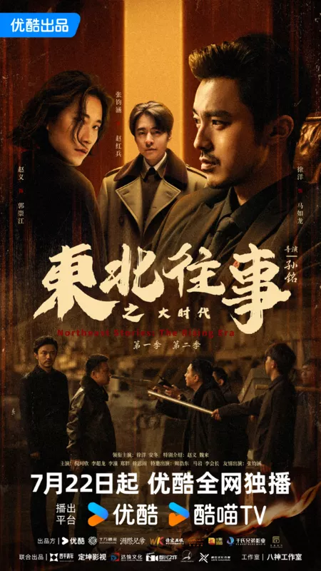 Дорама Хроники Северо-Востока: Время великих свершений / Northeast Stories: The Rising Era /  东北往事之大时代 / Dong Bei Wang Shi Zhi Da Shi Dai