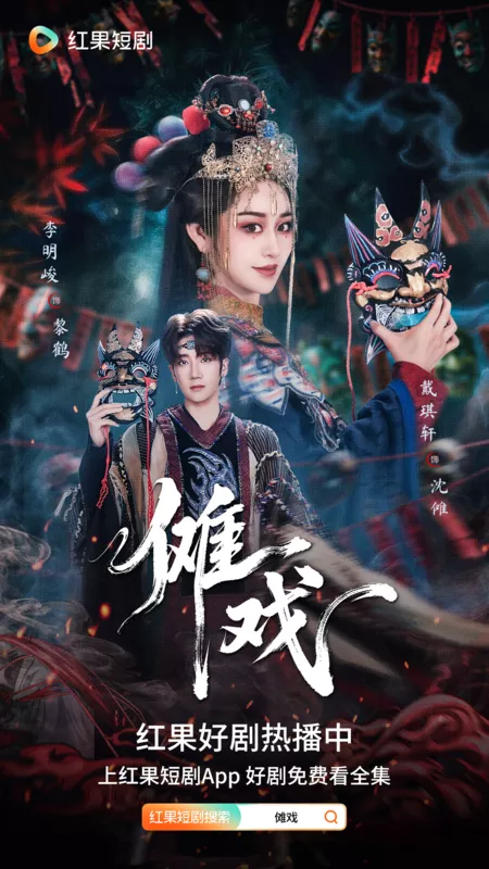 Дорама Nuo Xi /  傩戏