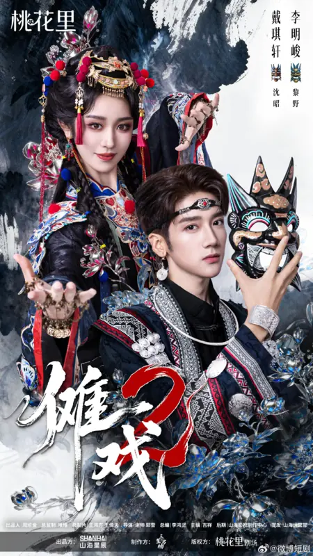 Дорама Nuo Xi 2 / 傩戏2