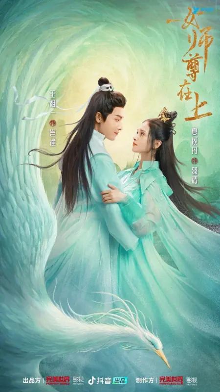 Дорама Могущественная наставница превыше всего / Nv Shi Zun Zai Shang /  女师尊在上