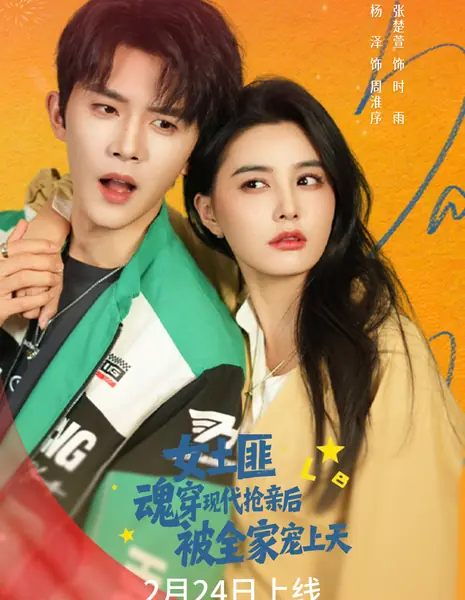 Nv Tu Fei Hun Chuan Xian Dai Qiang Qin Hou, Bei Quan Jia Chong Shang Tian /  女土匪魂穿现代抢亲后，被全家宠上天