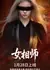 Nv Xiang Shi / 女相师