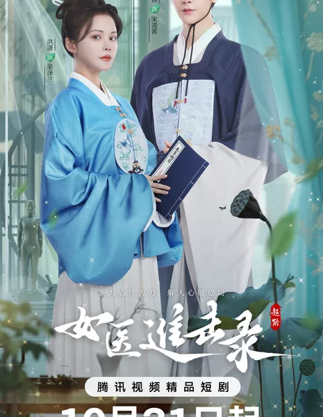 Дневник женщины-лекаря / Nv Yi Jin Ji Lu / 女医进击录