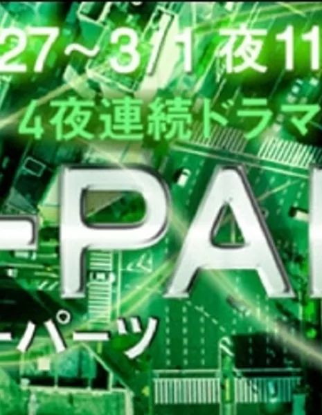 О-ПАРТС / O-PARTS / O-PARTS〜オーパーツ〜