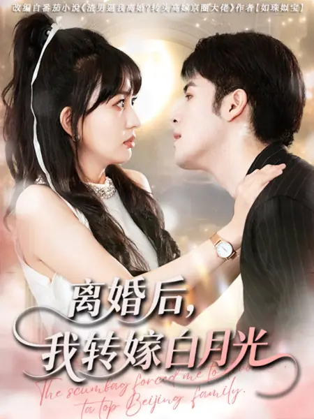 Дорама После развода, я стала женой его босса / Li Hun Hou, Wo Zhuan Jia Bai Yue Guang /  离婚后，我转嫁白月光