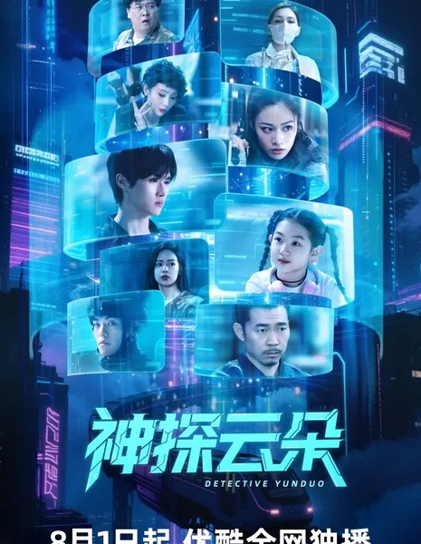 Детектив Юнь Дуо / Detective Yun Duo  /  神探云朵