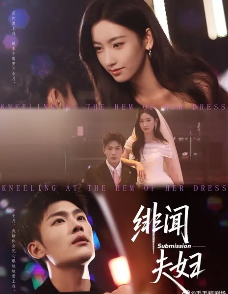 Подчинение / Submission /  绯闻夫妇