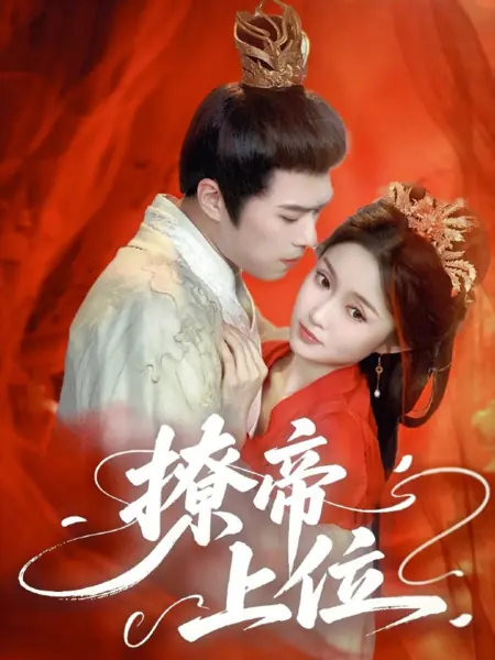 Дорама Соблазнить императора и подняться наверх / Liao Di Shang Wei /  撩帝上位