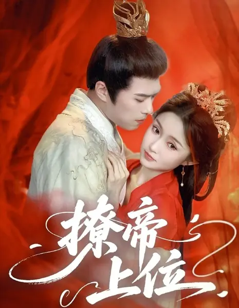 Соблазнить императора и подняться наверх / Liao Di Shang Wei /  撩帝上位