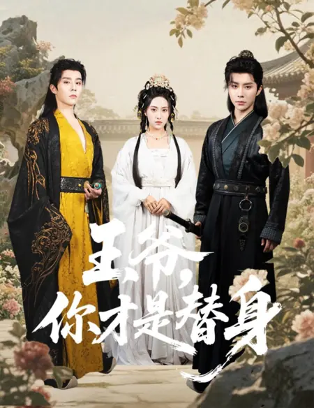 Дорама Ваше Высочество, Вы фальшивка / Wang Ye, Ni Cai Shi Ti Shen /  王爷，你才是替身