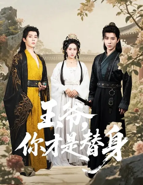 Ваше Высочество, Вы фальшивка / Wang Ye, Ni Cai Shi Ti Shen /  王爷，你才是替身
