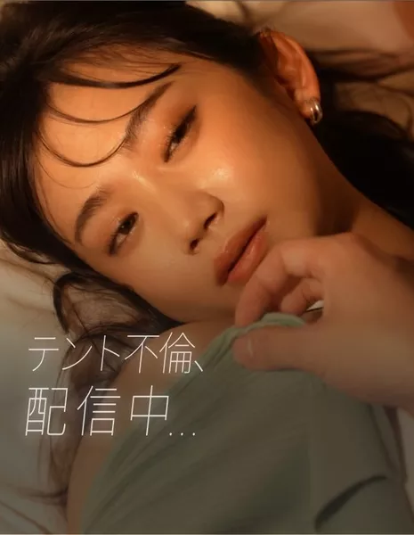 Измена в палатке в прямом эфире / Tent Affair, Now Streaming...  /  テント不倫、配信中・・・