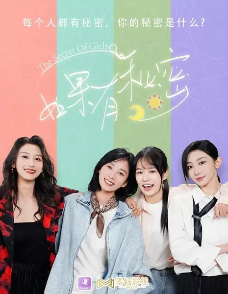 Девичьи Секреты / The Secret of Girls  /  如果有秘密