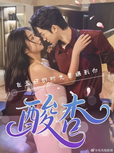 Дорама Кислый абрикос / Suan Xing /  酸杏