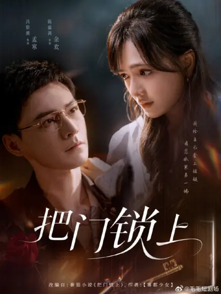 Дорама Запри дверь / Ba Men Suo Shang /  把门锁上