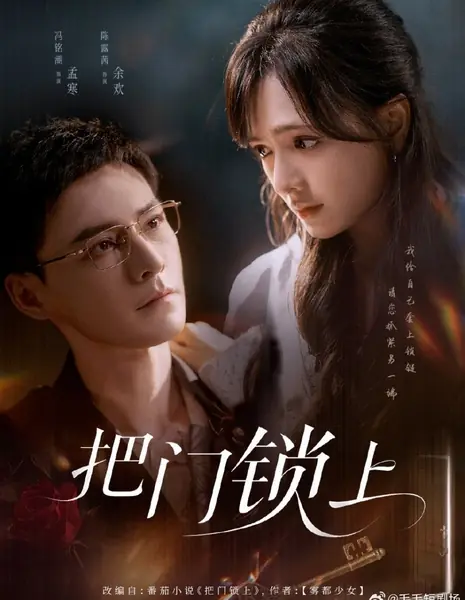 Запри дверь / Ba Men Suo Shang /  把门锁上