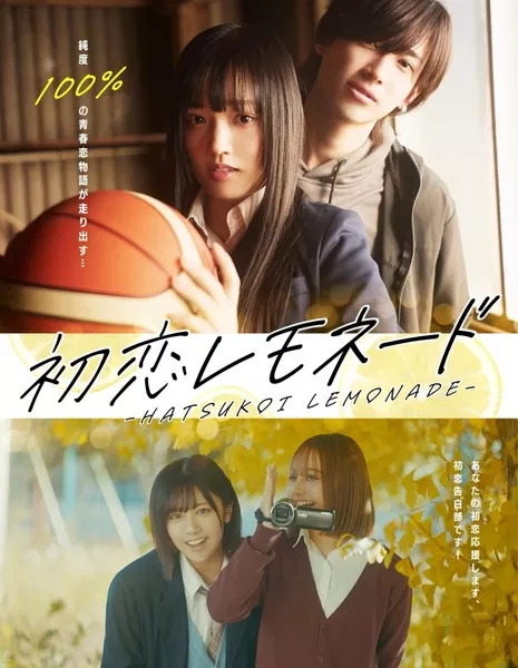 Напиток первой любви / Hatsukoi Lemonade /  初恋レモネード