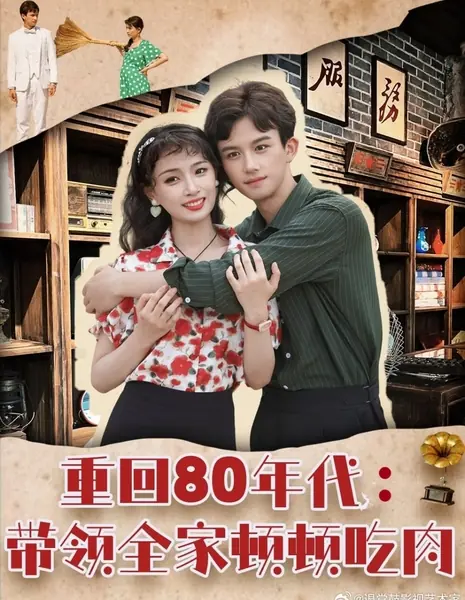Назад в 80-е: Путь к достатку и уюту / Chong Hui 80 Nian Dai: Dai Ling Quan Jia Dun Dun Chi Rou /  重回80年代：带领全家顿顿吃肉
