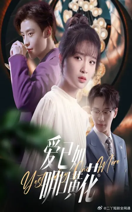 Дорама Еще вчера / Yesterday Once More /  爱已如明日黄花