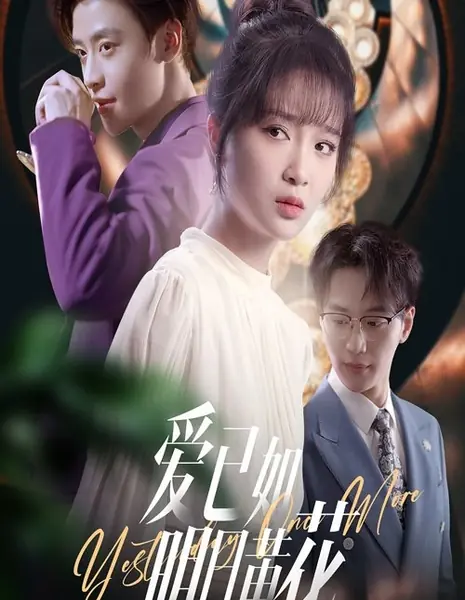 Еще вчера / Yesterday Once More /  爱已如明日黄花